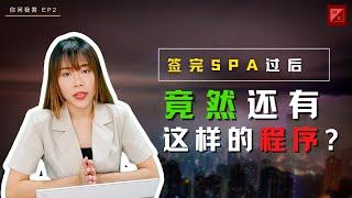 签完SPA过后，竟然还有这样的程序？ | 房产知识 | 问问Megan EP2