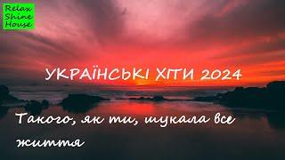 ТВОЯ НАЗАВЖДИ УКРАЇНСЬКІ ХІТИ 2024