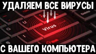 Удаляем все вирусы с компьютера | Чистка компьютера от вирусов