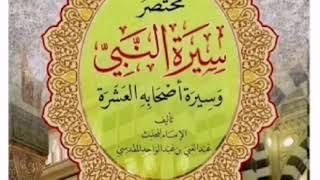 كتاب مسموع /مختصر سيرة النبي للحافظ عبد الغني المقدسي / اداء ابو احمد الشيظمي