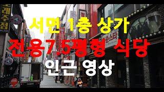 *부전동상가서면 1번가 1층 전용 7.5평형 식당 인근 영상*