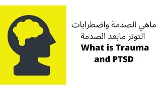 ماهي الصدمة واضطرابات التوتر مابعد الصدمة // What is Trauma and PTSD