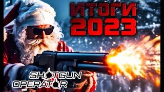 Проект "Оператор дробовика" - итоги работы за 2023 г. Shotgun Operator