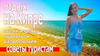Отдых на Кипре 2019. Куда поехать отдыхать, цены, отели и пляжи