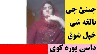 baligh jinaky aw halakan de video zarur ugure || Pashto info