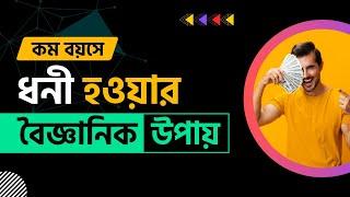 ধনী হওয়ার পরীক্ষিত উপায় | How To Get Rich Fast