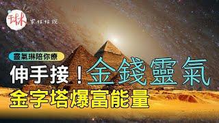 【金錢靈氣金字塔爆富能量+能量符號注入冥想-伸手接】連做90天、每日9分鐘，華麗轉身富人磁場變金錢磁鐵