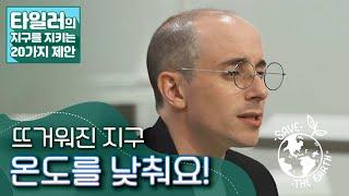 [타일러의 지구를 지키는 20가지 제안] 1. 온도 편 /  KBS 20201019 방송