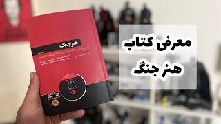 معرفی کتاب هنر جنگ، کتابی که باید بخوانید