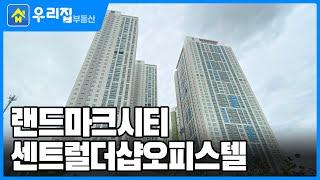 [우리집부동산] 미리보는! 랜드마크시티센트럴더샵ㅣ인천시 연수구 송도동ㅣ오피스텔