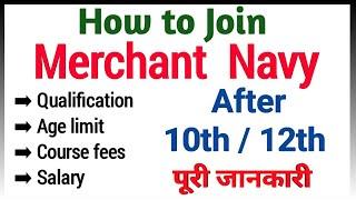 Merchant Navy kaise join kare in Hindi | merchant navy kaise bane | merchant navy course detail |