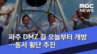 파주 DMZ 길 오늘부터 개방…동서 횡단 추진 (2019.08.10/뉴스데스크/MBC)