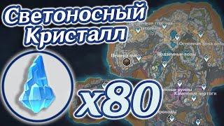 Светоносный кристалл - 80шт. Адъювант светоносного камня. Разлом. Светоносная руда. Геншин 3.0