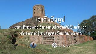 เจาคันธีสถูป สถานที่พระพุทธเจ้าทรงพบปัญจวัคคีย์เป็นครั้งแรก หลังจากตรัสรู้พระอนุตตรสัมมาสัมโพธิญาณ