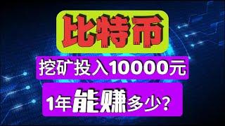 比特币投入1万RMB，租矿机挖矿一年能赚多少？#shorts #btc #bitcoin #investing #business