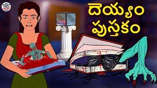 Telugu Stories - దెయ్యం పుస్తకం | The Haunted Book | Telugu Horror Stories | Telugu Kathalu