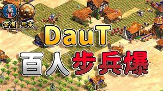 【世紀帝國2決定版】DauT封建三軍營22隻裝甲步兵爆！步兵就是要ALL IN不然要幹嘛 哥德 vs 馬來