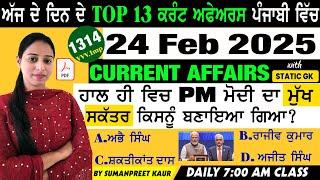 24 February 2025 Current Affairs  Current Dose 1314  Current affairs in Punjabi  #currentaffairs