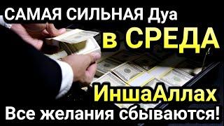 САМАЯ СИЛЬНАЯ Дуа в СРЕДА Все желания сбываются!,Очень сложные проблемы будут решены,ИншаАллах