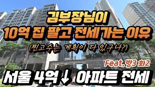 발 빠른 사람들은 부동산 하락장에 투자금을 이렇게 준비한다! || 서울 아파트 전세 4억 이하 매물 정보