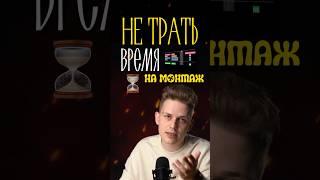ИИ-МОНТАЖ ЗА 1 МИН 