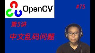 OpenCV教程(五)中文乱码问题