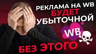 Как настроить рекламу на ВБ 2025 и выйти в ТОП? Внутренняя реклама Wildberries по шагам