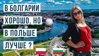 Болгария или Польша: Что выбрать в 2024? Смотри чтобы потом не пожалеть  