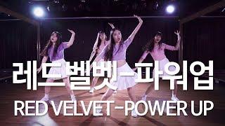 [ 드림보컬&댄스 ] Redvelvet(레드벨벳) - Power Up(파워업) Dance Cover Audition Class