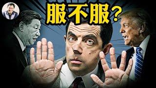 一部短片看懂中美關稅戰---川普對華關稅提高到125%，同時暫緩其他國家關稅90天。【江峰時刻20250409】