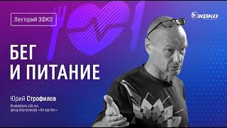 Лекторий ЭФКО. «Бег и питание» – Юрий Строфилов