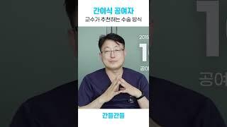 [간들간들TV] 기증자수술을 개복으로 할까요? 복강경으로 할까요? #shorts