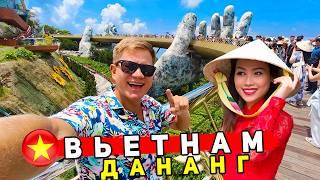 Вьетнам - ДАНАНГ ЛУЧШЕ ЧЕМ  Нячанг и Пхукет? ОТДЫХ, пляжи, ЦЕНЫ, что смотреть в Дананге
