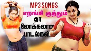 தர லோக்கல் பாடல்கள் High Quality Audio   MP3 KUTHU SONG #mp3 #songs #tamilsong