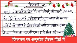 क्रिसमस पर अनुच्छेद लेखन हिंदी में | Christmas Par Anuched | क्रिसमस पर अनुच्छेद लेखन |निबंध क्रिसमस