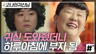 오나귀 속 서빙고 역 '이정은'의 결말은? 돈방석에 앉아서 머리부터 발끝까지 이미지가 싹 바뀜 ㅋㅋ 와,, 진짜 딕션도 짱, 연기도 짱짱️ | #오나의귀신님 #ing