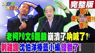 【#大新聞大爆卦 中】老柯PO文6罷韓崩潰了吶喊了?剝雞諷沈伯洋捧藍小編傻翻了! 完整版 20250115 @大新聞大爆卦HotNewsTalk