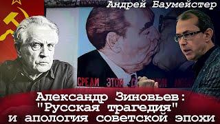 Александр Зиновьев: "Русская трагедия" и апология советской эпохи