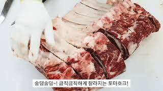 야성미의 비쥬얼과 폭발적인 육즙! 한우 토마호크 정형 영상~!