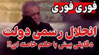 فروپاشی دقیقه ای جمهوری اسلامی!