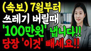 이제 7월부터 쓰레기 버릴 때 당장 빼세요!! 과태료 100만원 냅니다!
