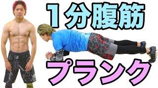 毎日1分でお腹ペッタンコ！腹筋引き締め筋トレプランクの正しいやり方を詳しく解説！