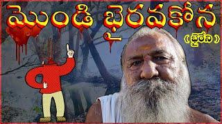 మొండి భైరవకోన. mondi bhairavakona. Bhairava Kona, Naga Bhirava Kona