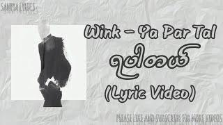 ရပါတယ်/Ya Par Tal by Wink (Lyric Video) by SANPYA LYRICS