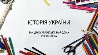 Історія України. Західноукраїнська Народна Республіка