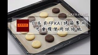 日本貝印KAI 烤箱專用 不沾烤盤紙 烘焙紙 可重複使用 耐熱260度