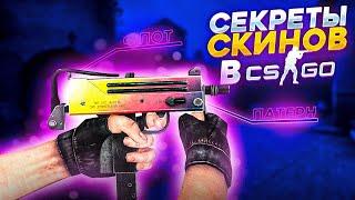 СЕКРЕТЫ НАНЕСЕНИЯ И ОТДЕЛКИ СКИНОВ в CS:GO