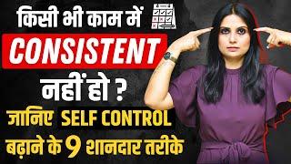 Self Control Kaise Badhaye l How to Self Control in Hindi l Self Control Kaise Kare l Dr Kashika