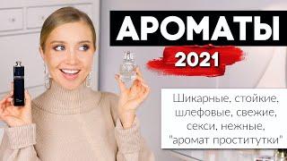 КОЛЛЕКЦИЯ АРОМАТОВ 2021 РОСКОШНЫЕ, СТОЙКИЕ, ШЛЕЙФОВЫЕ, СЕКСИ, ЛЁГКИЕ, НЕЖНЫЕ, Аромат проститутки