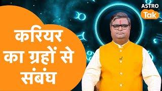 करियर का ग्रहों से संबंध | Shailendra Pandey | AstroTak